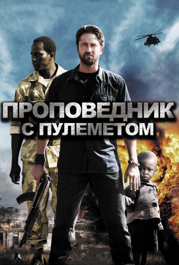 Фильм Проповедник с пулеметом 2011 смотреть онлайн с Джерардом Батлером и Майклом Шенноном